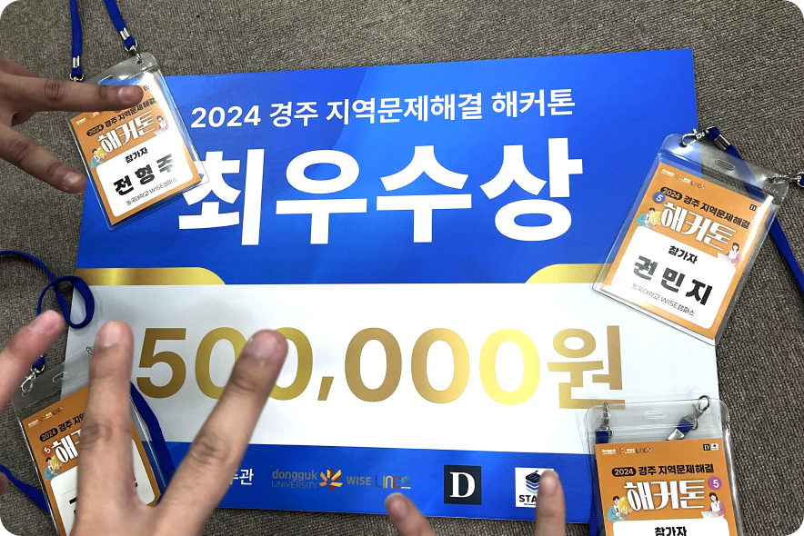 2024 경주 지역문제해결 해커톤 최우수상
